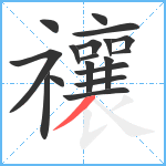 禳笔顺分解图片18