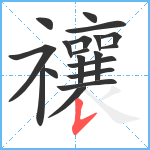 禳笔顺分解图片19