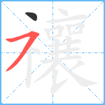 禳笔顺分解图片2