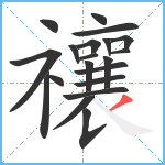 禳笔顺分解图片20