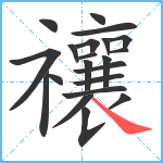 禳笔顺分解图片21