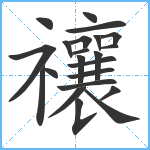 禳笔顺分解图片22