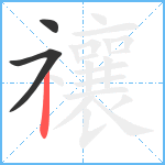 禳笔顺分解图片3