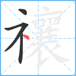 禳笔顺分解图片4