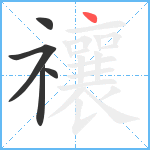 禳笔顺分解图片5