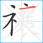 禳笔顺分解图片6