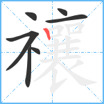 禳笔顺分解图片7