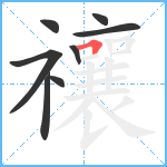 禳笔顺分解图片8