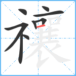 禳笔顺分解图片9