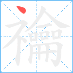 禴笔顺分解图片1