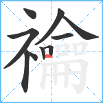 禴笔顺分解图片10