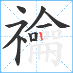 禴笔顺分解图片11