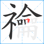 禴笔顺分解图片12