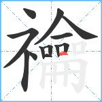 禴笔顺分解图片13