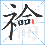 禴笔顺分解图片14