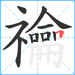 禴笔顺分解图片15