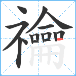 禴笔顺分解图片16