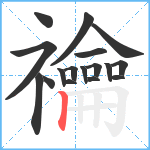 禴笔顺分解图片17