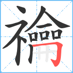 禴笔顺分解图片18