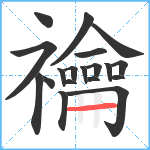 禴笔顺分解图片19