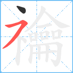 禴笔顺分解图片2