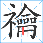 禴笔顺分解图片20