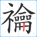 禴笔顺分解图片21