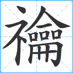 禴笔顺分解图片22