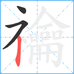 禴笔顺分解图片3