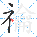 禴笔顺分解图片4