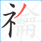 禴笔顺分解图片5