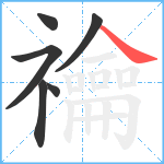 禴笔顺分解图片6