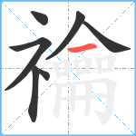 禴笔顺分解图片7