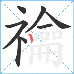 禴笔顺分解图片8