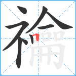 禴笔顺分解图片9