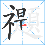 禵笔顺分解图片11