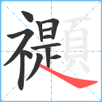 禵笔顺分解图片13