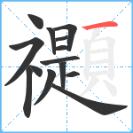 禵笔顺分解图片14