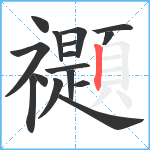 禵笔顺分解图片16