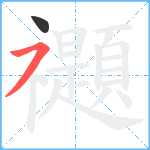 禵笔顺分解图片2