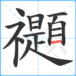 禵笔顺分解图片20