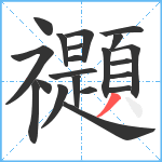 禵笔顺分解图片21