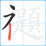 禵笔顺分解图片3