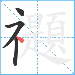 禵笔顺分解图片4