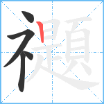 禵笔顺分解图片5
