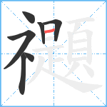 禵笔顺分解图片7