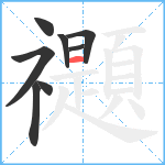 禵笔顺分解图片8