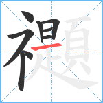 禵笔顺分解图片9