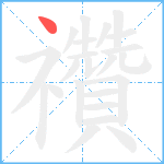 禶笔顺分解图片1