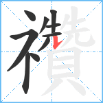 禶笔顺分解图片10